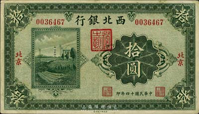 民國十四年（1925年）西北銀行單色版拾圓，北京地名，八五成新