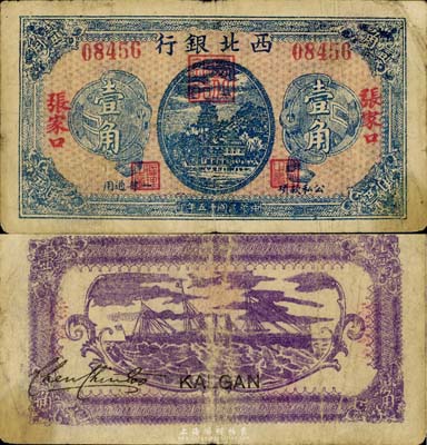 民國十五年（1926年）西北銀行壹角，張家口地名，此種版式極為罕見，七五成新