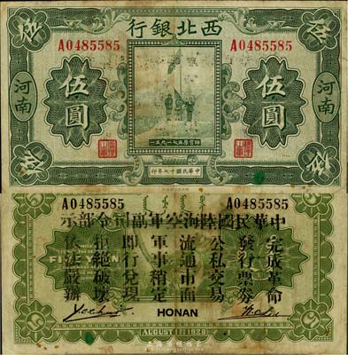 民國十七年（1928年）西北銀行五原誓師圖伍圓，河南地名，背印“中華民國陸海空軍副司令部示”，為馮玉祥在中原大戰時期所發行；臺灣藏家出品，七五成新