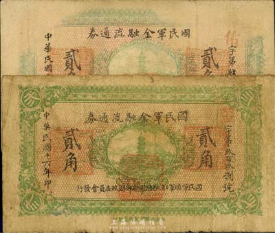 民國十六年（1927年）國民軍金融流通券貳角共2枚，西安南院門乾振集制印，馮玉祥之西北軍發行，六成新