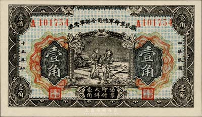 民國十五年（1926年）國民革命軍總司令部軍需券壹角，背印國民革命軍總司令蔣中正簽名之布告，北伐戰爭軍票，九成新