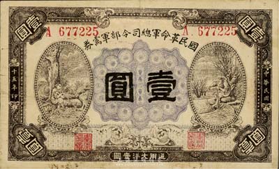 民國十五年（1926年）國民革命軍總司令部軍需券壹圓，背印國民革命軍總司令蔣中正簽名之布告，北伐戰爭軍票，八成新
