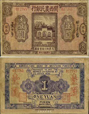 民國廿二年（1933年）閩西農民銀行壹圓，為福建十九路軍“閩變”時所發行，少見，有修補，七成新