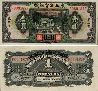 大同元年（1932年）東三省官銀號改滿洲中央銀行壹圓，日本回流，品相甚佳，九成新