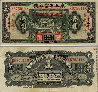 民國十八年（1929年）東三省官銀號改滿洲中央銀行再改察南銀行壹圓，背面右邊手書“1938年二月廿七日入手(昭十三年)”小字，或為當時侵華日軍所書寫；日本回流，且已屬上佳品相，八五成新