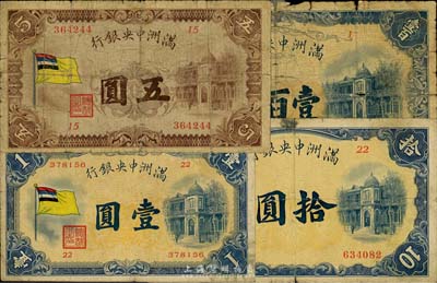 滿洲中央銀行（1932年）甲號券五色旗版壹圓、伍圓、拾圓、壹百圓共4枚全套，五至七成新，敬請預覽