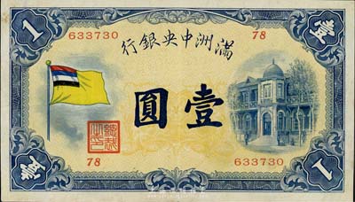 滿洲中央銀行（1932年）甲號券五色旗版壹圓，近九成新