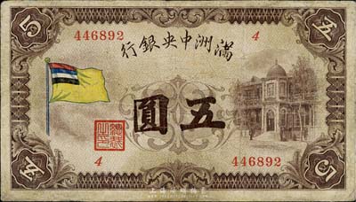 滿洲中央銀行（1932年）甲號券五色旗版五圓，臺灣藏家出品，有修補，七成新