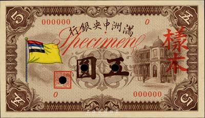 滿洲中央銀行（1932年）甲號券五色旗版五圓樣本，0號券，正背共2枚，九八成新