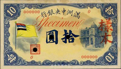 滿洲中央銀行（1932年）甲號券五色旗版拾圓樣本，0號券，正背共2枚；有黃斑，未折九成新