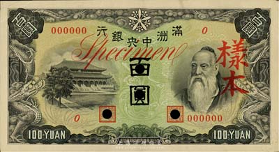 滿洲中央銀行乙號券（1938年）百圓僅正面樣本券，臺灣藏家出品，八成新
