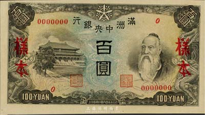 滿洲中央銀行（1944年）丙改券百圓樣本，少見，全新