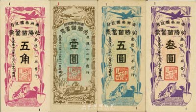滿洲帝國政府必勝儲蓄票共4種，詳分：康德十二年（1944年）五角、叁圓、五圓，康德十三年（1945年）壹圓，臺灣藏家出品，九至九八成新