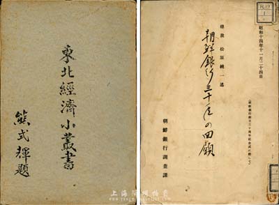 民國金融書籍2種，詳分：1939年朝鮮銀行調查科《朝鮮銀行三十年之回顧》1冊，資料豐富，且蓋滿洲中央銀行、東北財政經濟委員會、中國人民大學等藏書章；1948年東北經濟小叢書之《金融》1冊，全面總結偽滿洲國成立以來的淪陷時期的東北金融狀況，資料豐富翔實，極富參考價值；保存尚可，敬請預覽