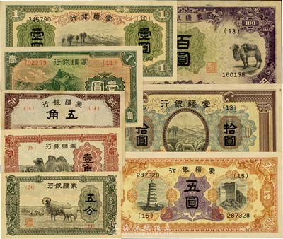 蒙疆銀行紙幣8種，詳分：五分、壹角、駱駝五角、長城壹圓、綿羊壹圓、五圓、綿羊拾圓、駱駝百圓，海外藏家出品，八成至全新，敬請預覽