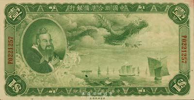 民國二十七年（1938年）中國聯合準備銀行大龍壹圓，臺灣藏家出品，原票九成新