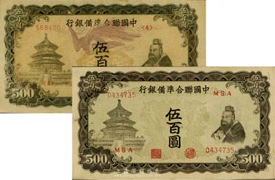 中國聯合準備銀行“單鳳”伍百圓、“雙鳳”伍百圓共2枚不同，八五至九成新