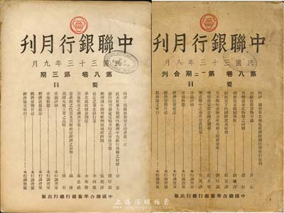民國三十三年（1944年）中國聯合準備銀行總行《中聯銀行月刊》總第43-44期合刊、第45期共2冊，保存尚佳，敬請預覽
