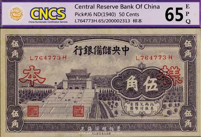 1940年中央儲備銀行紫色伍角，正票改作樣本，此種形式樣本較為少見，九五成新