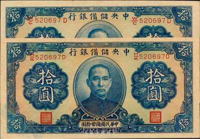 民國二十九年（1940年）中央儲備銀行拾圓共2枚，其號碼均為520697D，但前面冠字不同分別為H/K和W/C，均背印黑簽名，小趣味品，九七至全新