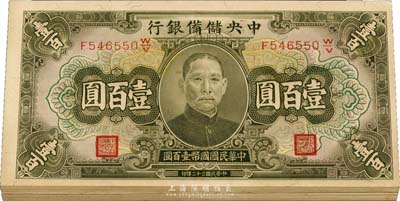 民國三十二年（1943年）中央儲備銀行綠色壹百圓共20枚連號，九八至全新