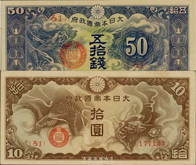 大日本帝國政府“ろ字號”五拾錢、拾圓共2枚不同，九五至九八成新