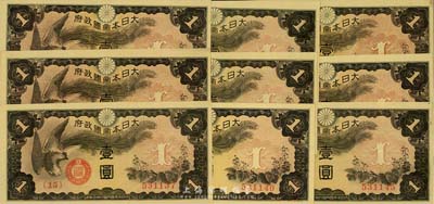 大日本帝國政府（1940年）單鳳圖壹圓共9枚，分段連號，海外回流，九五至全新