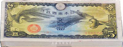 大日本帝國政府（1940年）雙鳳圖五圓共100枚，海外回流，除面上略有瑕疵外，整體約九六至九八成新，敬請預覽