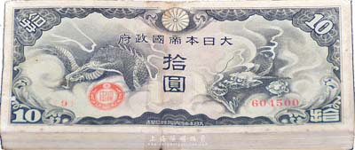 大日本帝國政府（1940年）龍圖拾圓共100枚連號，海外回流，除面上略有瑕疵外，整體約九六至九八成新，敬請預覽