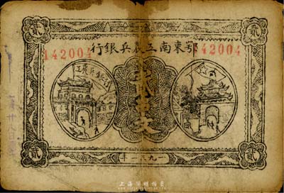 1931年鄂東南工農兵銀行貳串文，背印“蘇維埃經濟政策”為“小字版”，原票七成新