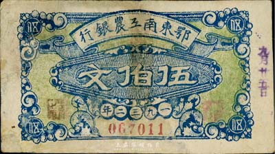 1932年鄂東南工農銀行藍色伍伯文，背印蘇維埃宣傳告白，資深藏家出品，有修補，七成新