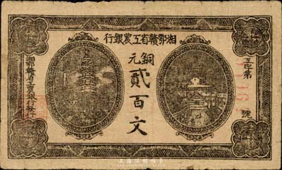 湘鄂贛省工農銀行（1931年）銅元貳百文，香港藏家出品，七五成新
