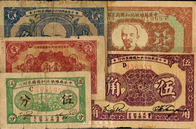 中華蘇維埃共和國國家銀行1932年伍分、壹角、貳角、1933年伍角、1934年壹圓共5枚一套，其中1枚有修補，五至七五成新，敬請預覽