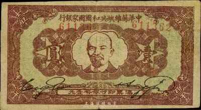 1933年中華蘇維埃共和國國家銀行壹圓，列寧像，有修補，七成新