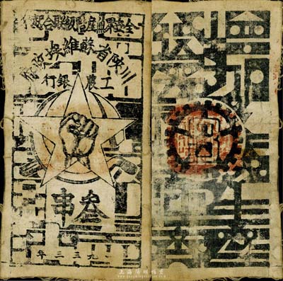 1933年川陜省蘇維埃政府工農銀行叁串布幣，白細布，美國藏家出品，八成新