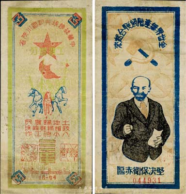 1934年中華蘇維埃共和國川陜省工農銀行三串，上印列寧像及宣傳口號等，圖文設計極富革命色彩；此鈔乃2009年北京·中國歷代紙幣展之重要參展品，且已屬所見之較佳品相；源于京城資深藏家出品，罕見，八成新