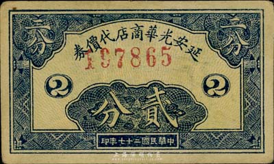 民國二十七年（1938年）延安光華商店代價券貳分，八五成新