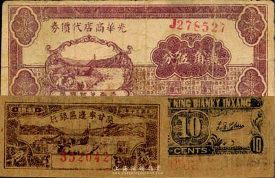 區票2種，詳分：光華商店代價券1940年柒角伍分；陜甘寧邊區銀行1941年壹角，背面圖案上下印刷移位；七至八成新