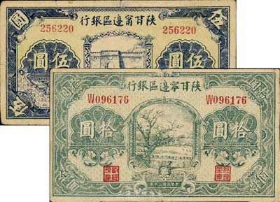 民國三十年（1941年）陜甘寧邊區銀行伍圓、拾圓共2枚不同，原票七至七五成新