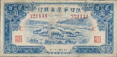 民國三十二年（1943年）陜甘寧邊區銀行貳百圓，加印紅色“C”字，有修補，七五成新