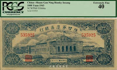 民國三十二年（1943年）陜甘寧邊區銀行壹仟圓，海外藏家出品，九成新