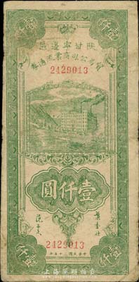 民國三十五年（1946年）陜甘寧邊區貿易公司商業流通券綠色壹仟圓，原票七成新