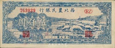 民國三十六年（1947年）西北農民銀行綿羊圖伍仟圓，資深藏家出品，未折九五成新