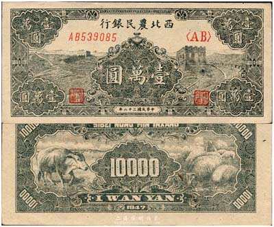 民國三十六年（1947年）西北農民銀行長城圖壹萬圓，源于著名集鈔家柏文先生之舊藏，九八成新