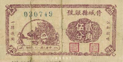 民國二十九年（1940年）晉城縣銀號貳角伍分，晉東南抗日根據地發行，背有揭薄，六成新