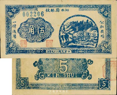 民國二十九年（1940年）沁水縣銀號伍角，晉東南抗日根據地紙幣，少見，八成新