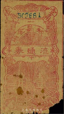 黎城縣金庫流通券（1942年）壹角，屬晉冀魯豫邊區革命根據地抗幣，罕見，右下角有缺損，近六成新