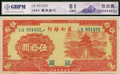 民國三十三年（1944年）冀南銀行紅色天壇圖伍拾圓，九八成新