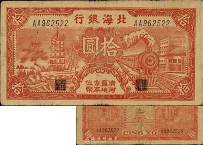 民國三十年（1941年）北海銀行紅色火車塔拾圓，上印“清河區地方本位幣”字樣，少見，自然七五成新