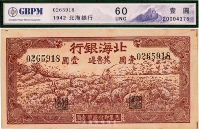 1942年北海銀行牧羊圖壹圓，冀魯邊地名，未折九六成新